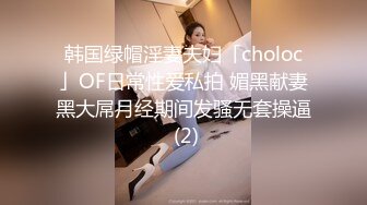 韩国绿帽淫妻夫妇「choloc」OF日常性爱私拍 媚黑献妻黑大屌月经期间发骚无套操逼 (2)