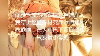 【年度核弹绿帽淫妻】极品超美女神『小鲸鱼』人来人往马路商场情趣真空无内露出做爱 酒店激情大战 (1)