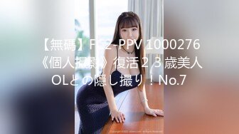 【無碼】FC2-PPV 1000276《個人撮影》復活２３歳美人OLとの隠し撮り！No.7