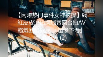 大学生小情侣课后开房啪啪被偷拍，小伙喜欢舔穴对着鲍鱼不停舔，妹子娇喘抽动轻声呻吟爽翻天