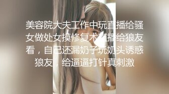 美容院大夫工作中玩直播给骚女做处女摸修复术直播给狼友看，自己还漏奶子玩奶头诱惑狼友，给逼逼打针真刺激