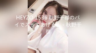 HEYZO 1536 秋野千尋のパイでズッてあげる！ - 秋野千尋