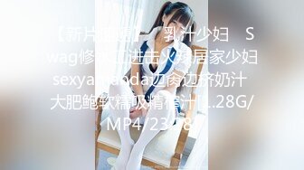 【极品女友淫操记】性爱角屋惊现女权引领者 极品黑丝丰臀 全程女上骑乘 直顶花心 骑乘内射中出