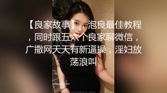 【素人性爱泄密】性瘾美少妇欲求不满经常换着狼友干