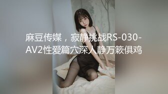 麻豆传媒，寂静挑战RS-030-AV2性爱篇穴深人静万簌俱鸡