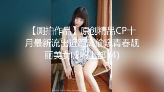 【厕拍作品】原创精品CP十月最新流出近距离偷窥青春靓丽美女嘘嘘上部 (4)