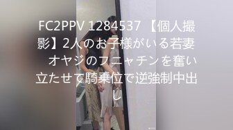 FC2PPV 1284537 【個人撮影】2人のお子様がいる若妻　オヤジのフニャチンを奮い立たせて騎乗位で逆強制中出し