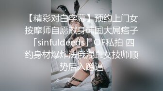 【精彩对白字幕】预约上门女按摩师自愿献身韩国大屌痞子「sinfuldeeds」OF私拍 四约身材爆炸法俄混血女技师顺势后入蹭逼