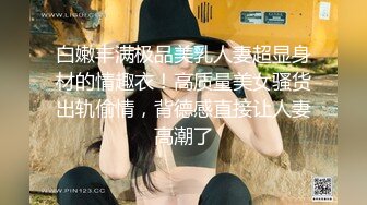 双飞名场面【两个学生妹穿着制服的萝莉】双飞轮流操她们，可以延年益寿呀