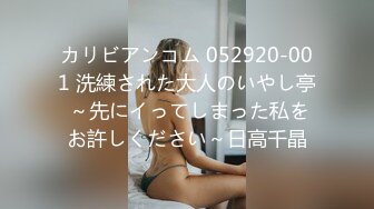 カリビアンコム 052920-001 洗練された大人のいやし亭 ～先にイってしまった私をお許しください～日高千晶