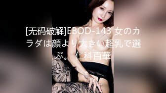 [无码破解]EBOD-143 女のカラダは顔より大きい超乳で選ぶ。 仁科百華