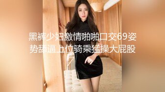 黑裤少妇激情啪啪口交69姿势舔逼上位骑乘猛操大屁股