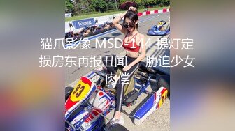 猫爪影像 MSD-144 提灯定损房东再报丑闻❤️胁迫少女肉偿