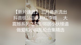 某社区实习男优探花小文哥约炮笑容甜美惹人怜爱的巨乳嫩妹被草到水流成河