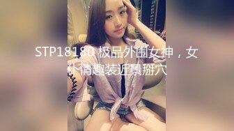 STP18180 极品外围女神，女仆情趣装近景掰穴