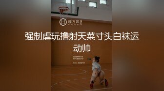 苗条妹子推油前先足交