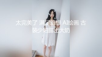 借手机微光拍下骚妻后入片段