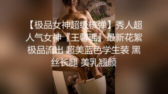 千元定制网易CC人气颜值天花板极品女神【小可】史上最大尺度，袒胸露乳热舞，一对完美车灯真的很炸裂