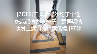 [2DF2]千人斩之上海白富美强势女ceo如何被大屌征服 [BT种子]