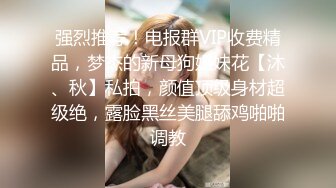 强烈推荐！电报群VIP收费精品，梦杰的新母狗姐妹花【沐、秋】私拍，颜值顶级身材超级绝，露脸黑丝美腿舔鸡啪啪调教