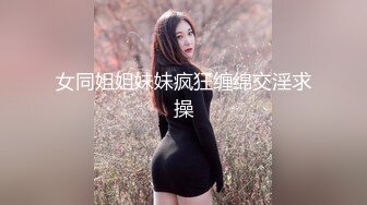 女同姐姐妹妹疯狂缠绵交淫求操