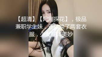 【权少很骚呢】清纯系小师妹上钟，画质升级，甜美温柔，含情脉脉妩媚妖娆，花式啪啪一夕风流