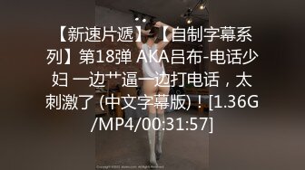 【新速片遞】 【自制字幕系列】第18弹 AKA吕布-电话少妇 一边艹逼一边打电话，太刺激了 (中文字幕版)！[1.36G/MP4/00:31:57]