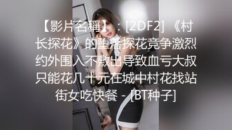 [2DF2] 和性感黑衣妹子啪啪，口交舔弄翘屁股后入抬起腿侧入抽插猛操[BT种子]