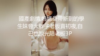 小叮当短发靓女，身材丰满，厕所偶遇拍下，没想到是个肥穴还是个白虎 干净透亮！