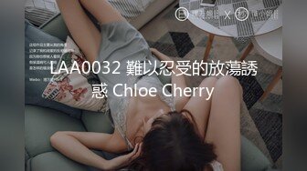 LAA0032 難以忍受的放蕩誘惑 Chloe Cherry