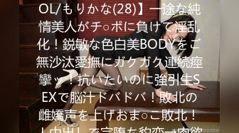 529STCV-317 【見た目からは想像できない超絶敏感体質OL/もりかな(28)】一途な純情美人がチ○ポに負けて淫乱化！鋭敏な色白美BODYをご無沙汰愛撫にガクガク連続痙攣ッ！抗いたいのに強引生SEXで脳汁ドバドバ！敗北の雌嬌声を上げおま○こ敗北！！中出しで完堕ち豹変→肉欲の虜と化した淫猥女…そ