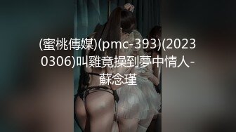 (蜜桃傳媒)(pmc-393)(20230306)叫雞竟操到夢中情人-蘇念瑾