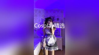 Cosplay精选