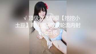 ❤️√ 顶级双飞航模【挖挖小土豆】两闺蜜~双双轮流内射~流白浆