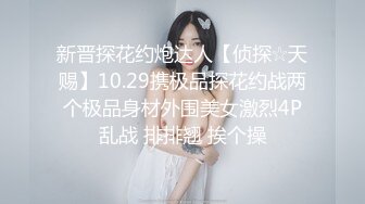 新晋探花约炮达人【侦探☆天赐】10.29携极品探花约战两个极品身材外围美女激烈4P乱战 排排翘 挨个操