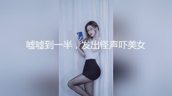 嘘嘘到一半，发出怪声吓美女