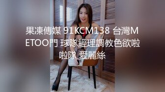 TM0153.丽萨.监禁少女.嫩穴体操服少女性奴调教养成.天美传媒