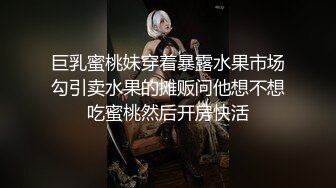 巨乳蜜桃妹穿着暴露水果市场勾引卖水果的摊贩问他想不想吃蜜桃然后开房快活