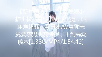 STP27738 扣扣传媒 FSOG051 专攻萝莉嫩妹91大神▌唐伯虎▌新姿势爆操18岁学妹 AV经典视角爽爆 尽情内射蠕动收缩