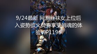 9/24最新 网洞丝袜女上位后入姿势欲火焚身享受销魂的体验VIP1196