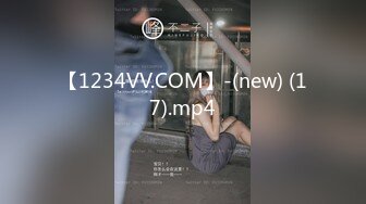 【1234VV.COM】-(new) (17).mp4