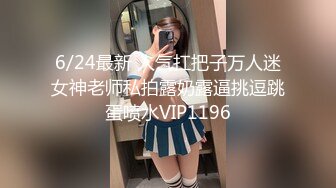 6/24最新 人气扛把子万人迷女神老师私拍露奶露逼挑逗跳蛋喷水VIP1196