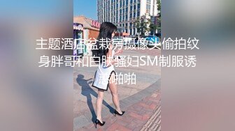 海角社区31岁女婿设套与44岁丈母娘乱L用丈母娘的自慰视频强迫她为我口交爆操丝袜都快撕烂了