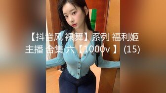 【抖音风 裸舞】系列 福利姬主播 合集 六【1000v 】 (15)