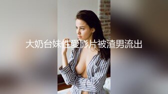 五官精致漂亮的气质性感大美女和男友居家性爱自拍分手后被渣男爆出,美乳翘臀大长腿堪称极品!