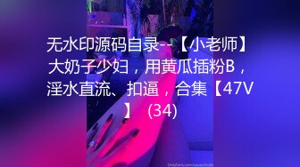 无水印源码自录--【小老师】大奶子少妇，用黄瓜插粉B，淫水直流、扣逼，合集【47V】  (34)