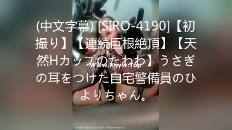 (中文字幕) [SIRO-4190]【初撮り】【連続巨根絶頂】【天然Hカップのたわわ】うさぎの耳をつけた自宅警備員のひよりちゃん。