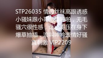 STP26035 情趣丝袜高跟诱惑小骚妹跟小哥激情啪啪，无毛骚穴很性感，让小哥压在身下爆草抽插，浪叫呻吟表情好骚真刺激 VIP2209