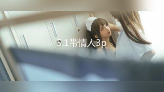 -新人爆款 几个小女孩被干了【奶味小仙女】无套啪啪 群P盛宴 (1)