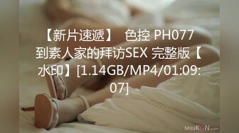 【新片速遞】  色控 PH077 到素人家的拜访SEX 完整版【水印】[1.14GB/MP4/01:09:07]